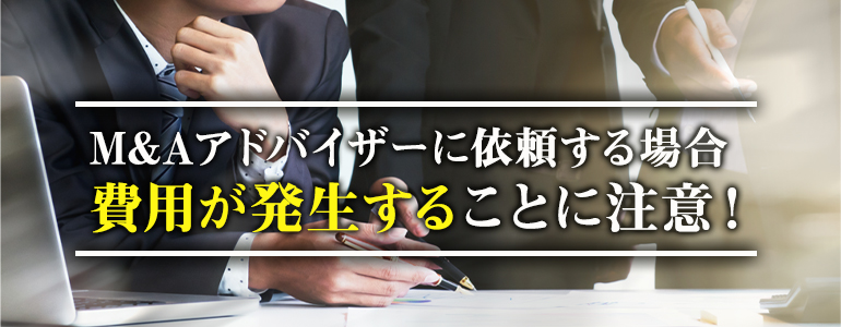 M&Aアドバイザーに依頼するメリット