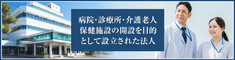 医療法人とは？